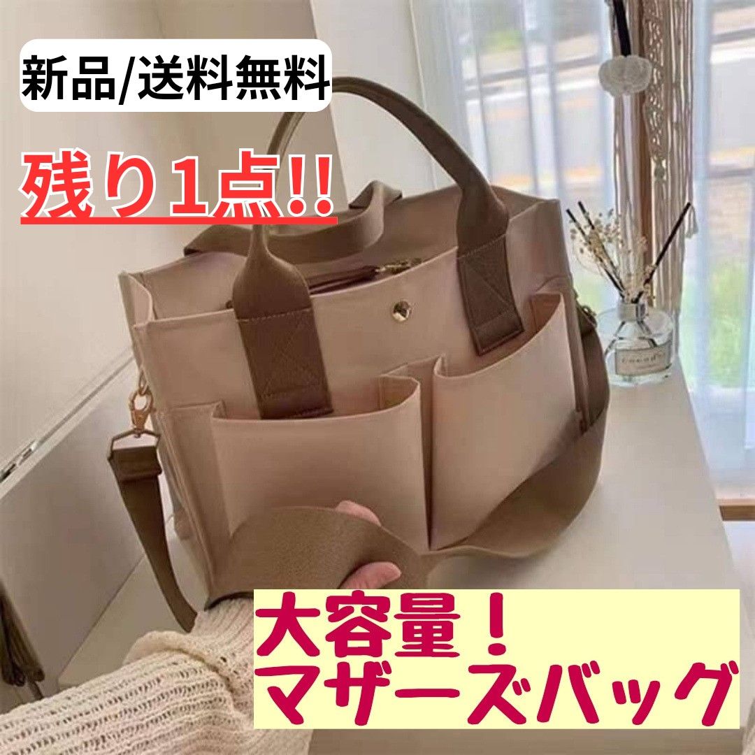 【ラスト1点！再入荷なし！】マザーズバッグ/大容量/ショルダーバッグ/多機能/便利/ポケット/収納/送料無料/新品/即購入OK