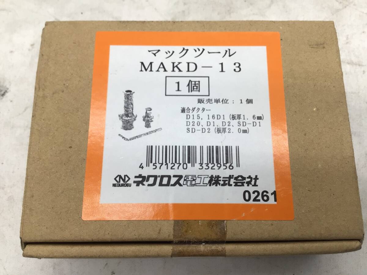 【領収書発行可】☆ネグロス電工 MAKD用替金型 MAKD-13 [ITFLO15VFENG]_画像2