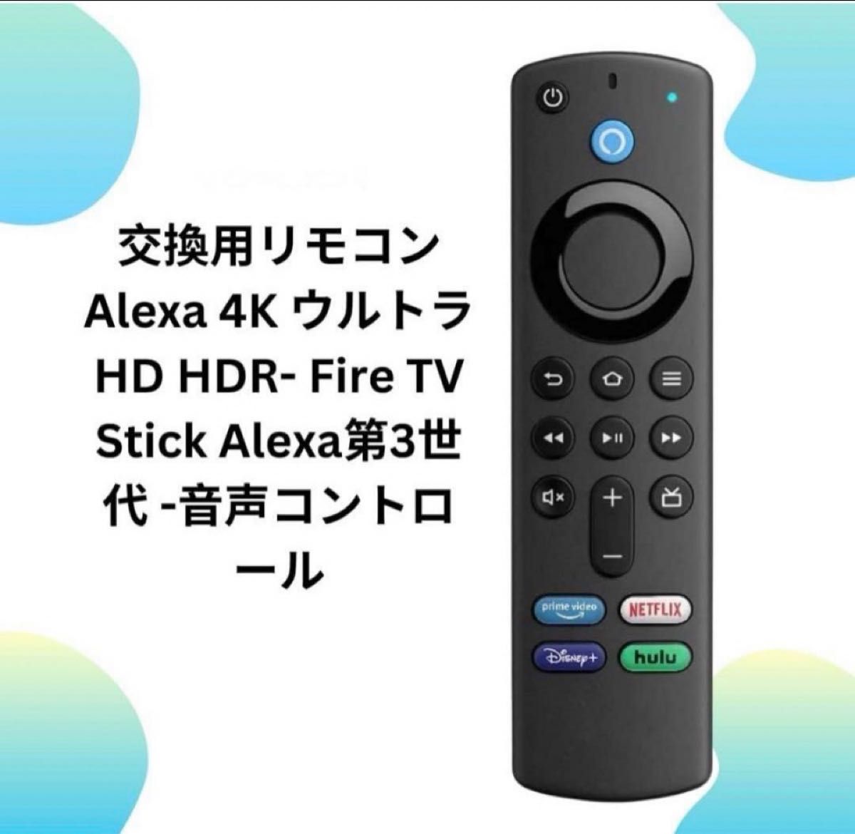 Amazon Fire TV Stick Alexa対応音声認識リモコン（第3） ファイヤースティック