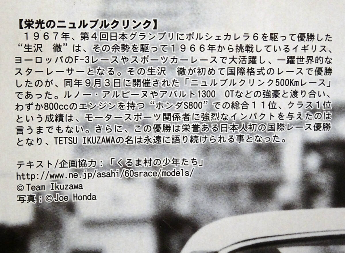 1967 ニュルブルクリンク 500km・生沢徹ドライブ仕様 フジミ1/24 ホンダS800！の画像4