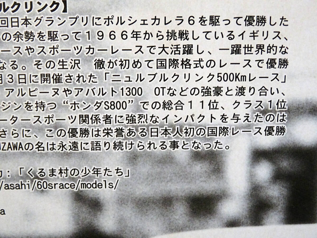 1967 ニュルブルクリンク 500km・生沢徹ドライブ仕様 フジミ1/24 ホンダS800！の画像5