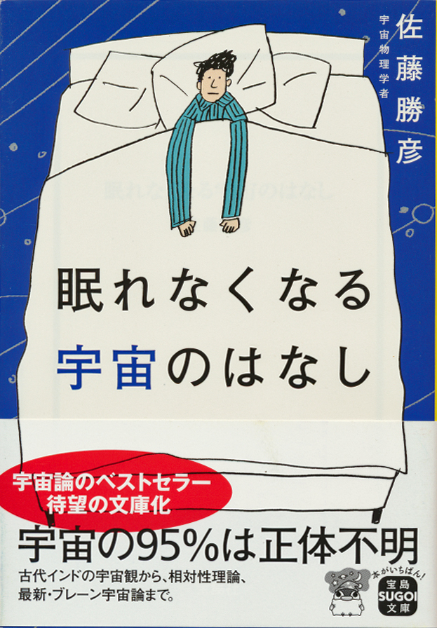 文庫古本 佐藤勝彦著 眠れなくなる宇宙のはなし 宝島SUGOI文庫 帯付き