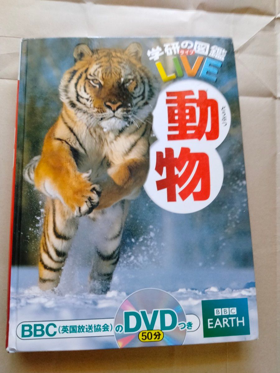 学研の図鑑LIVE 動物　DVDなし　カバーなし