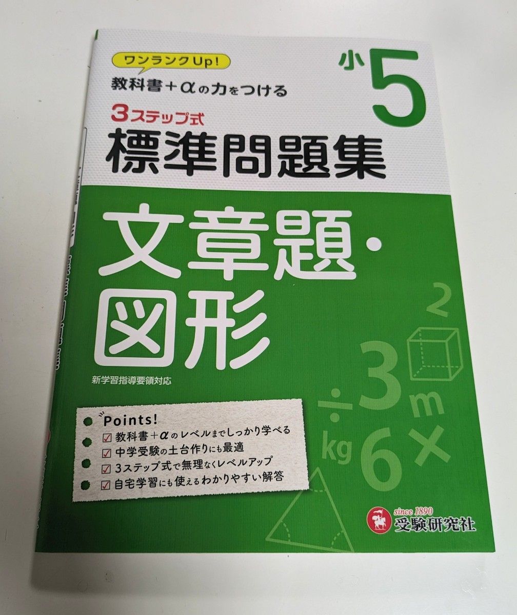 小5　標準問題集　文章題・図形　【受験研究社】 