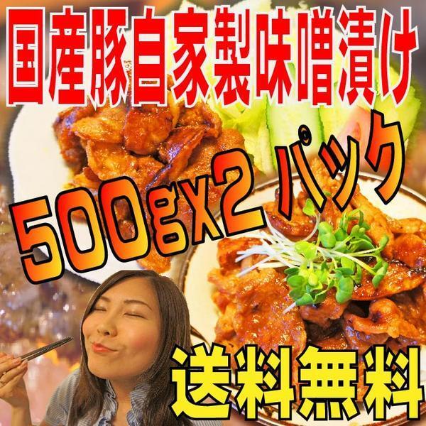 送料無料　自家製国産豚味噌漬け1Kg　2セット以上落札でおまけ付き_画像1