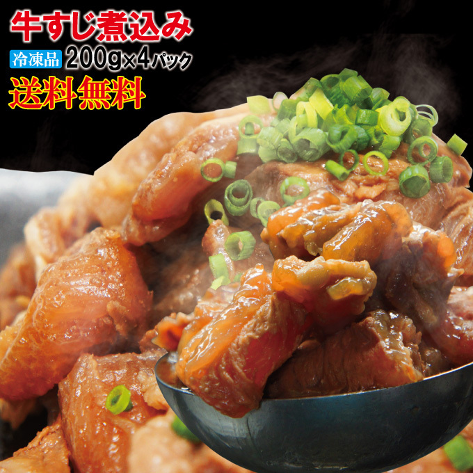 送料無料　ぷるトロとろ牛すじ肉煮込み冷凍200ｇ×4パック　2セット以上落札でおまけ付き【黒毛和牛に負けない味】【スジ】【カレー】_画像1