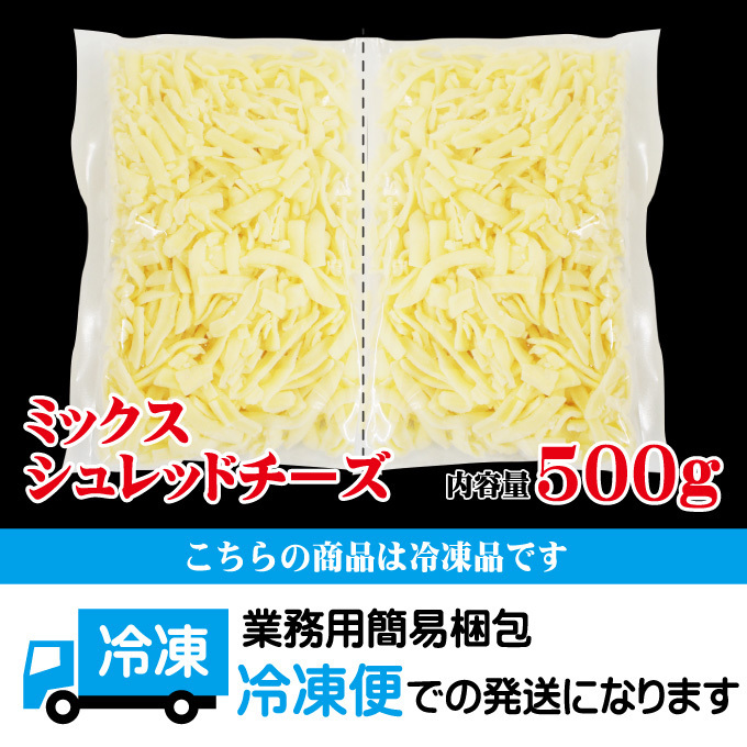 シュレッドミックスチーズ500ｇ冷凍 使いやすく小分けタイプ万能食材_画像5