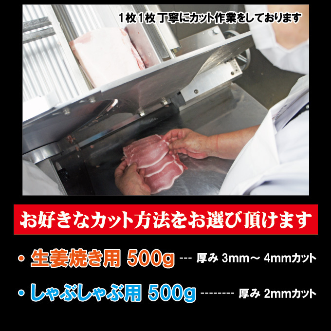 国産豚ローススライス 500ｇ 冷凍 生姜焼き用・しゃぶしゃぶ用　カット方法が選べます_画像3