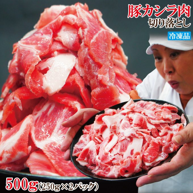 お買い得国産豚カシラ肉切り落し500g冷凍 こま肉の代替え コマ ホホ肉 ほほ肉 頭肉 かしら串 焼鳥 コリコリ ツラミ_画像1