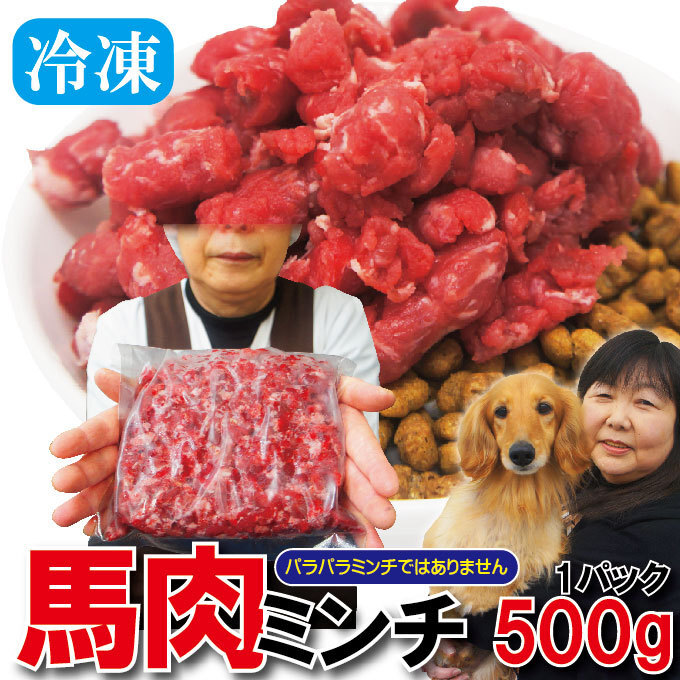 馬肉ミンチ肉500ｇパック冷凍ワンちゃん犬ご飯　食用でも大丈夫 馬肉生肉 【生肉】【ワンちゃん】【ペットフード】【ペット用】_画像1