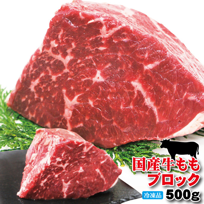 国産牛肉ももブロック冷凍500ｇローストビーフや煮込み料理に【モモ】【赤身肉】_画像1