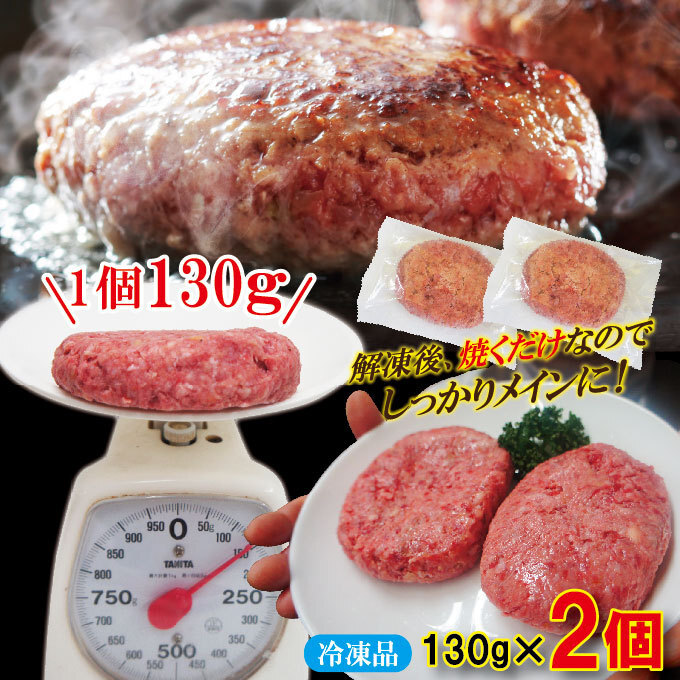 肉汁ハンバーグ1個　130ｇ　国産牛豚使用　冷凍【ステーキ】【焼肉】【黒毛】_画像3