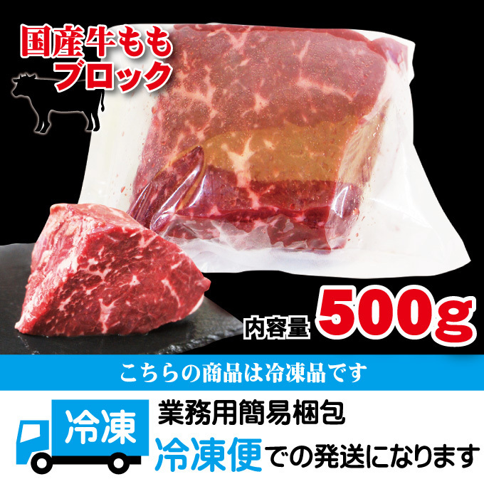 国産牛肉ももブロック冷凍500ｇローストビーフや煮込み料理に【モモ】【赤身肉】_画像7