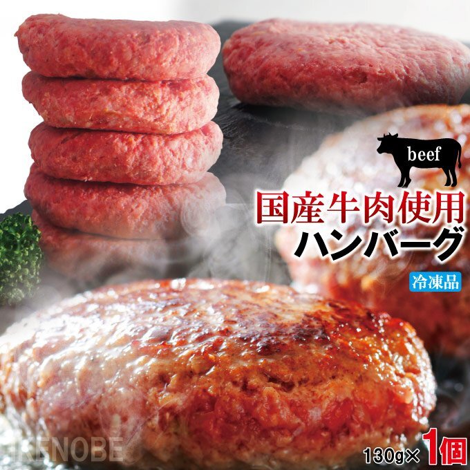 肉汁たっぷり国産牛肉使用 冷凍生ハンバーグ130ｇ ステーキ 焼肉 黒毛 国産牛肉 お取り寄せグルメの画像1