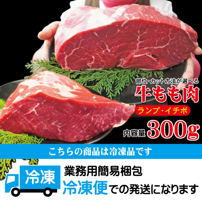 牛もも肉の王様 ランプ イチボ選べる部位と好きなカット方法300ｇ冷凍 穀物肥育 ステーキ カルビ すき焼き 国産牛に負けない味わい モモ_画像7