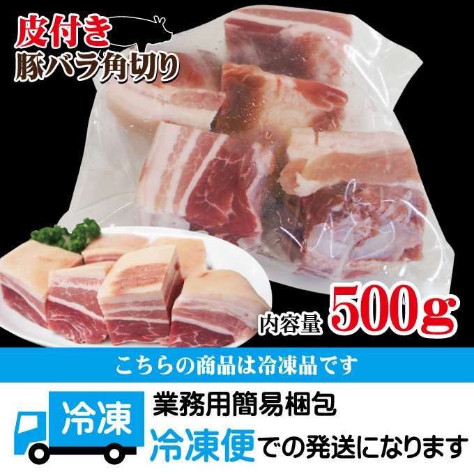 皮付き豚バラ角切りタイプ500ｇ冷凍　手にはいらない希少3枚肉　角煮や東坡肉【国産に負けない味わい】【ばら肉】【ベーコン】_画像5