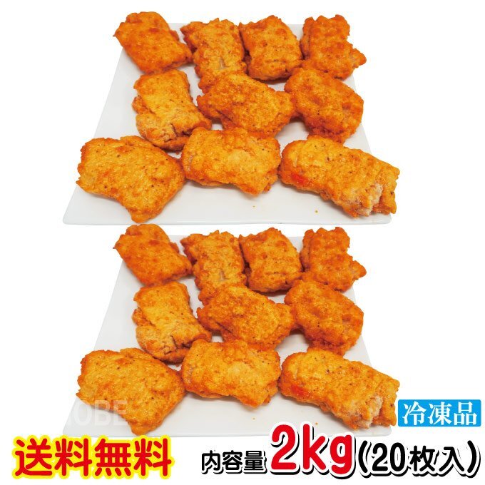 送料無料　フライドチキン 骨なし 20個入り 計2.0kg（1000g×2袋）冷凍食品 大容量 業務用 骨なしフライドチキン_画像5