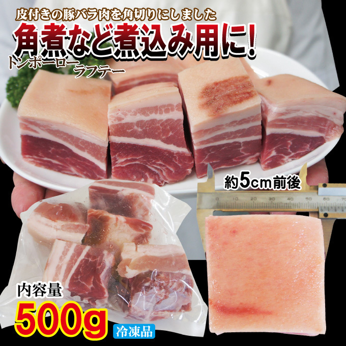 皮付き豚バラ角切りタイプ500ｇ冷凍　手にはいらない希少3枚肉　角煮や東坡肉【国産に負けない味わい】【ばら肉】【ベーコン】_画像3