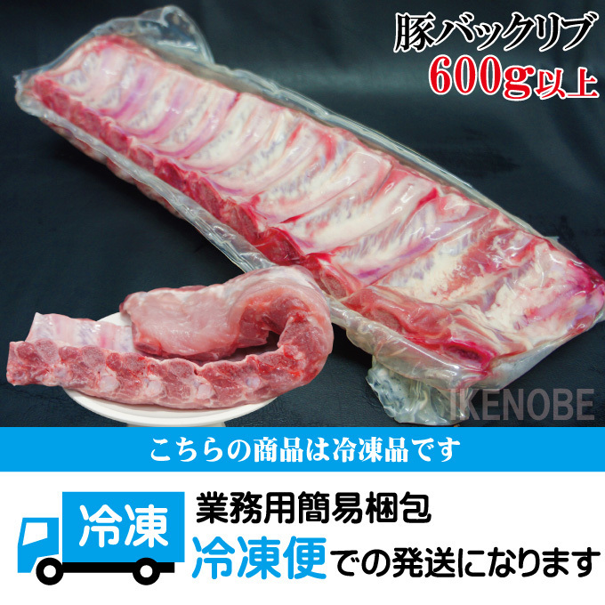 豚バックリブベービーバックリブ600ｇ以上保証1本売り 冷凍品 BBQ ステーキ スペアリブ 国産豚肉に負けない味わい 骨付き肉_画像8