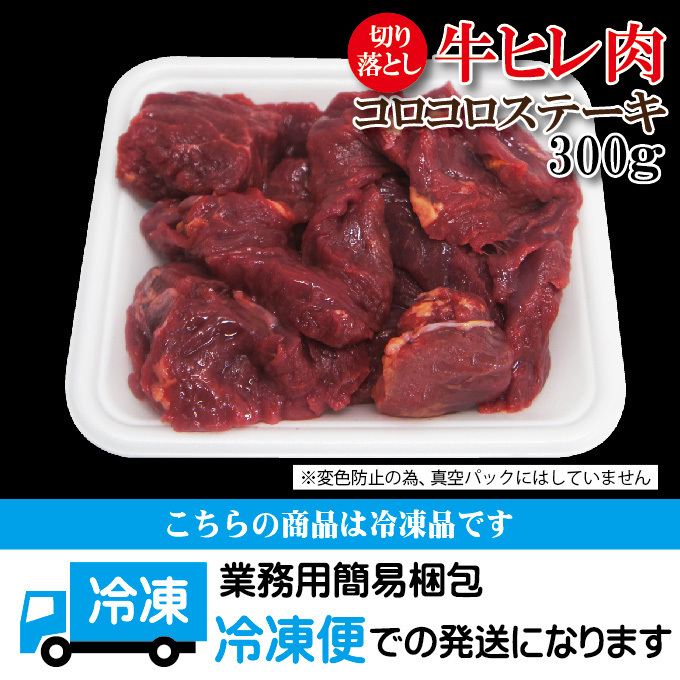 牛ヒレ　コロコロステーキ300ｇ冷凍【フィレ】【ヘレ】【赤身肉】【国産牛に負けない】_画像5