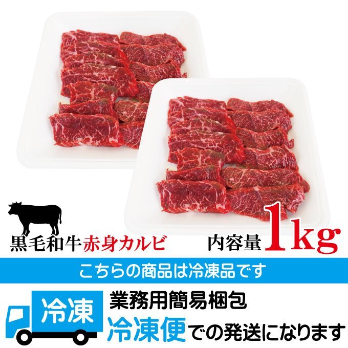 赤身重視 黒毛和牛お徳用和牛赤身カルビ1kg(500gx2パック)冷凍 2セット購入でお肉増量中 赤身重視でサシ霜降りはほぼ無し カルビ ロース 国_画像10