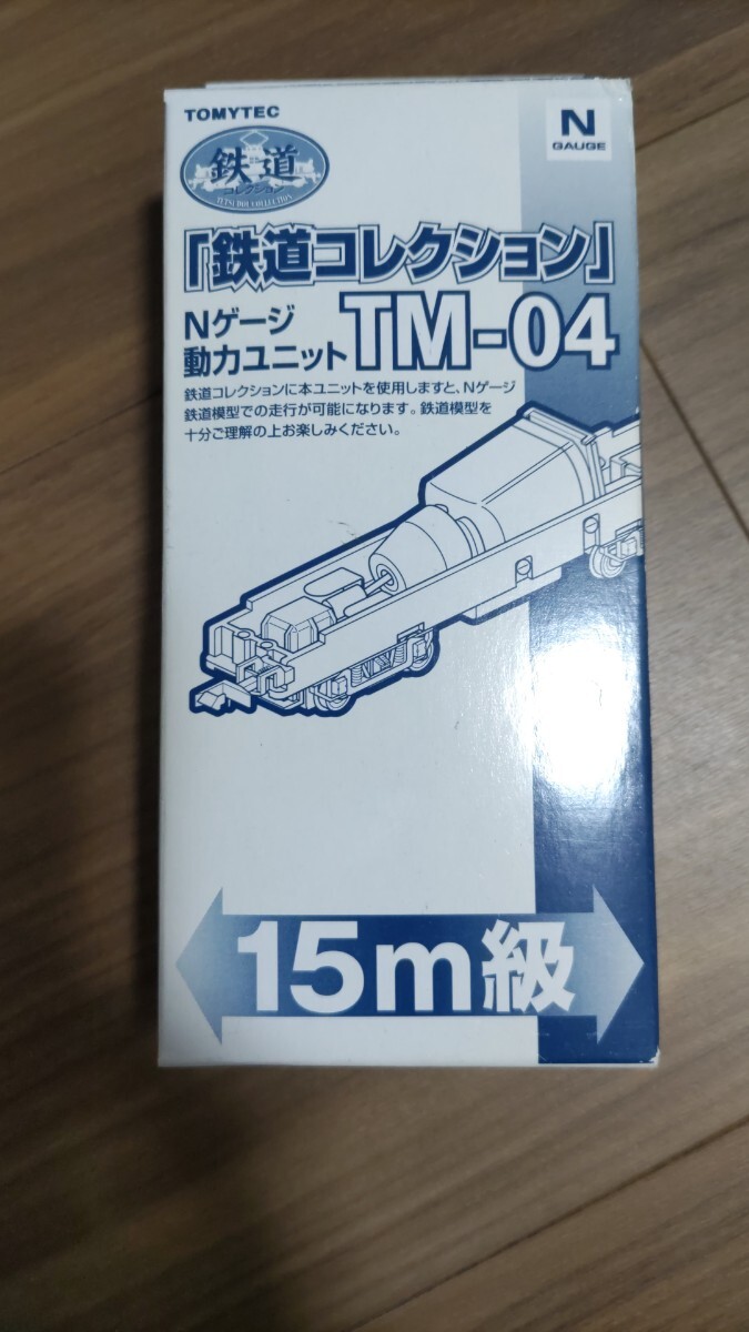 鉄道コレクション 動力ユニット TM-04  15m級の画像1