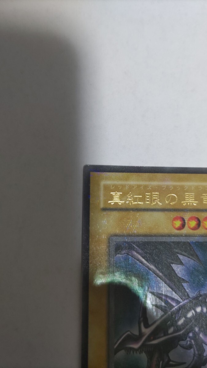 遊戯王カード　真紅眼の黒龍　ウルトラパラレル＆スーパーレア　２枚セット_画像4