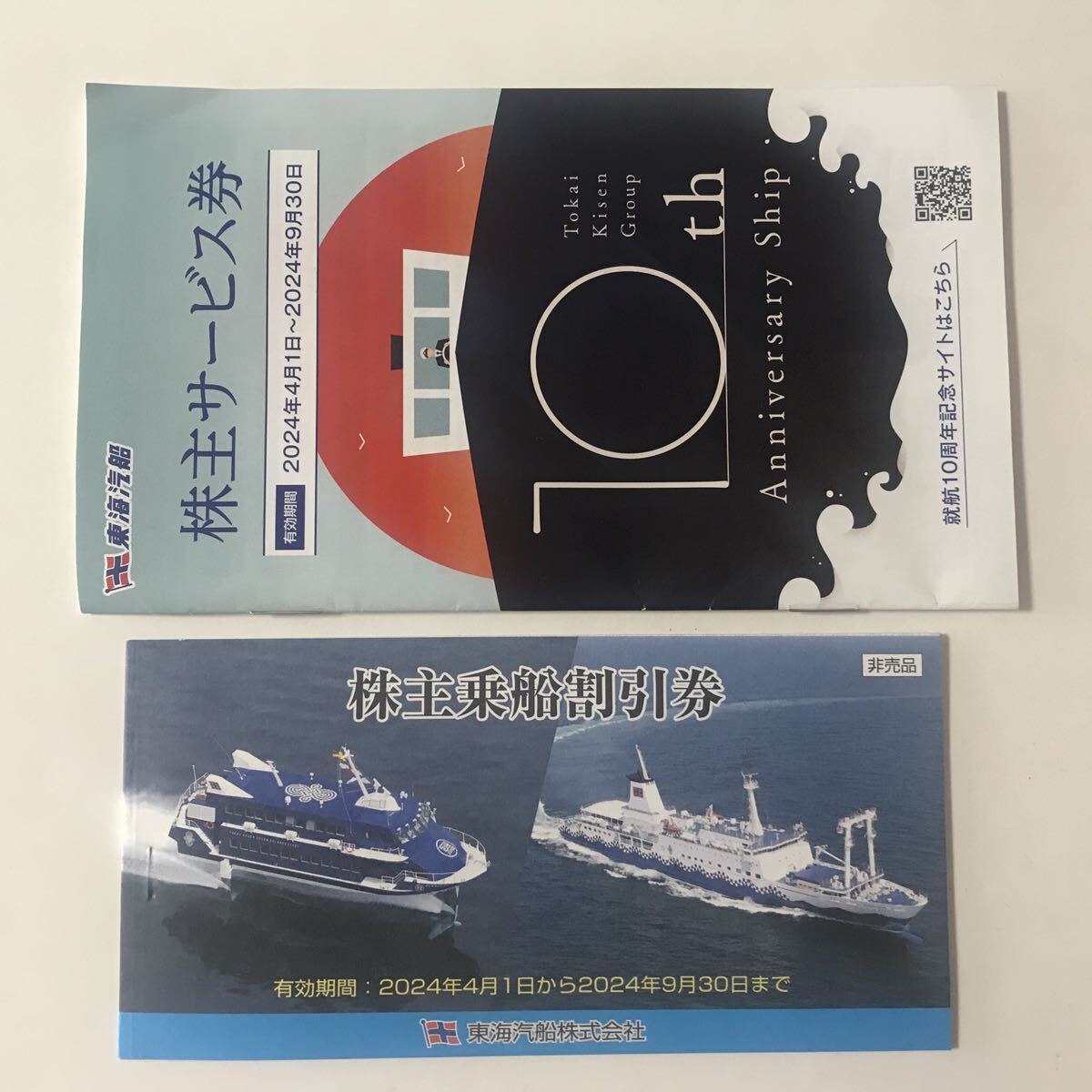 送料無料 即決 ☆ 東海汽船株主優待券 株主乗船割引券 1冊(10枚綴) ＋株主サービス券1冊の画像1