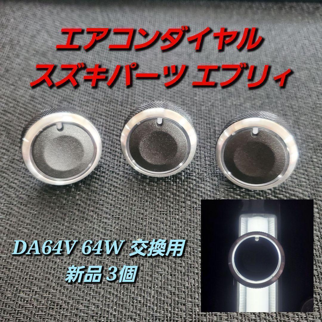 34mm エアコンダイヤル エブリイ エブリィ DA64V 64W 交換用 新品 3個 バックライト ダイヤルが光る カスタム パーツ 送料無料 の画像1