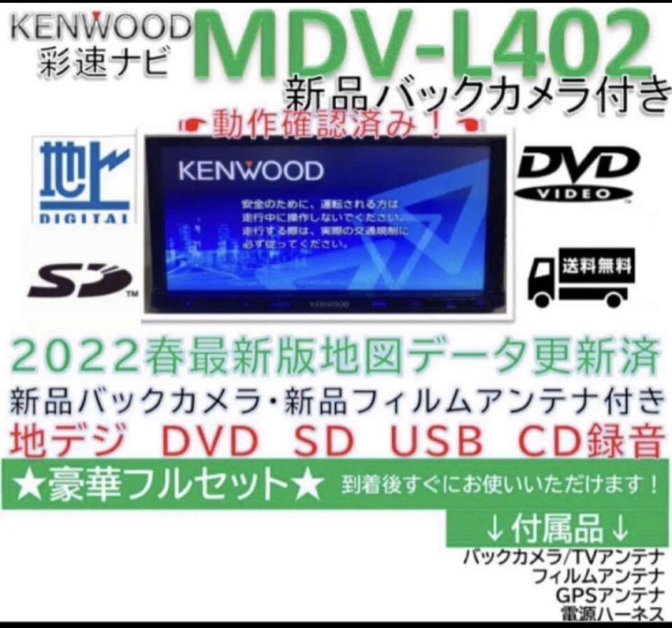 ★美品★KENWOOD2022年最新地図更新済MDV-L402新品バックカメラ付_画像1