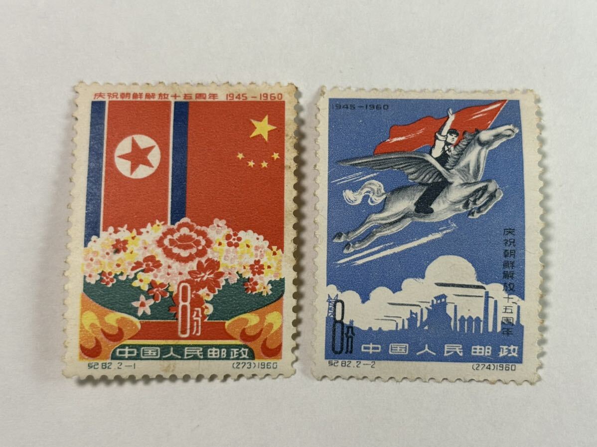 15. unused China stamp morning ...15 anniversary 2 kind together China stamp China person . postal 