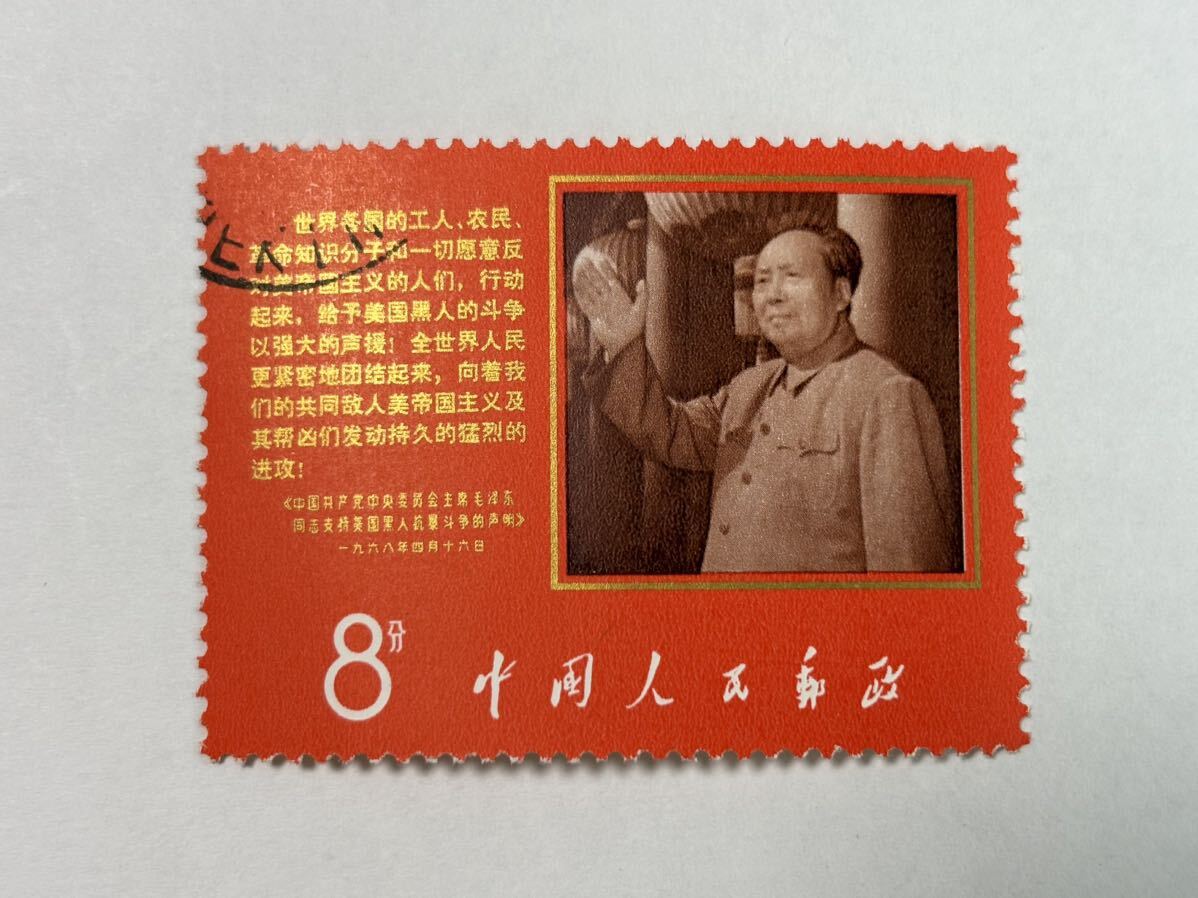 43. 消印あり 中国切手 毛沢東 アメリカ黒人の闘争を支持する 中国 切手 中国人民郵政 の画像2