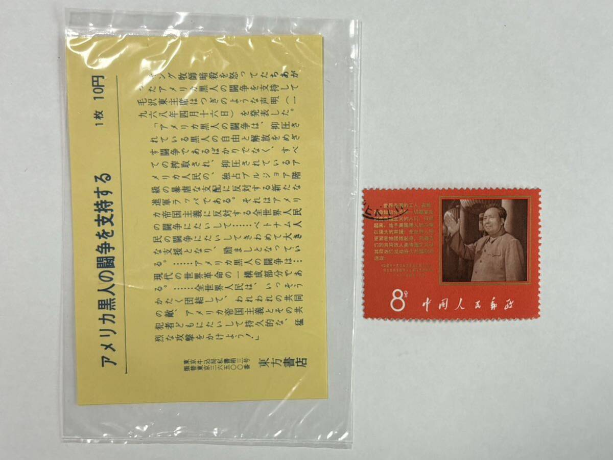 43. 消印あり 中国切手 毛沢東 アメリカ黒人の闘争を支持する 中国 切手 中国人民郵政 の画像1