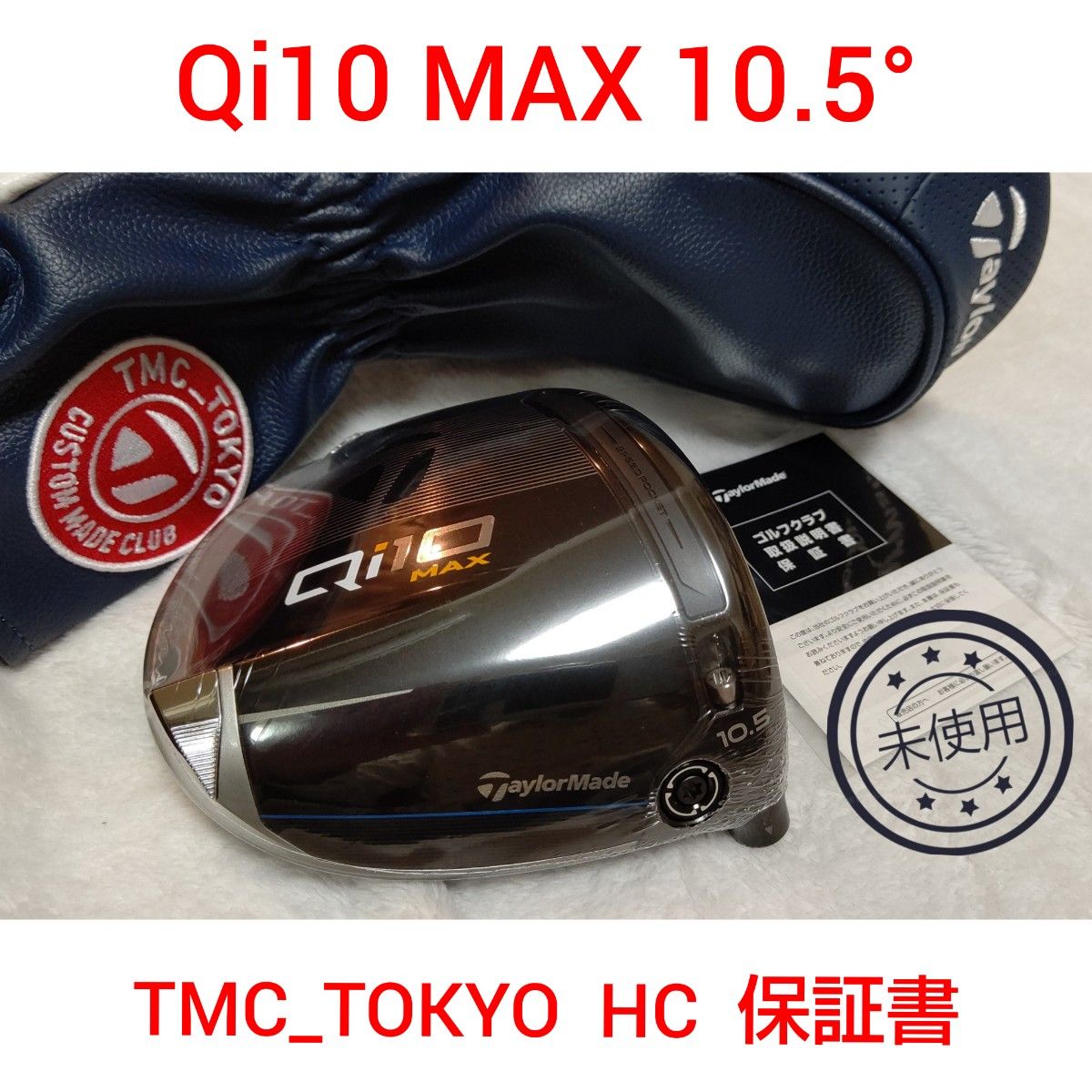 7 未使用 Qi10 MAX 10.5°  TMC-TOKYO  HC 保証書 日本仕様