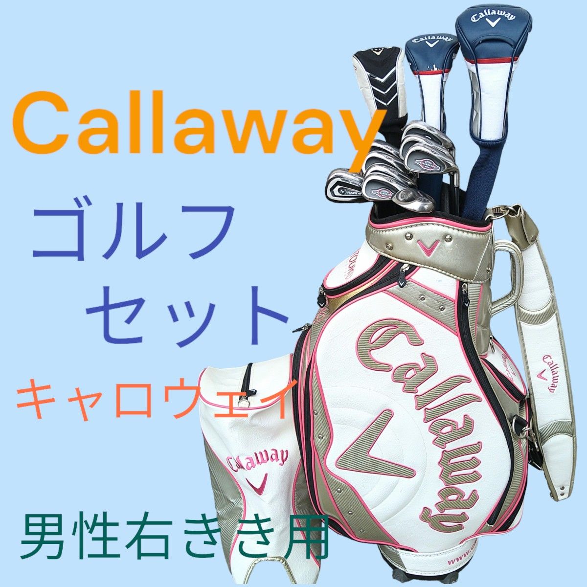 Callaway ゴルフセット 豪華キャロウェイ　ゴルフクラブ キャディバッグ 男性右きき用　フルセット