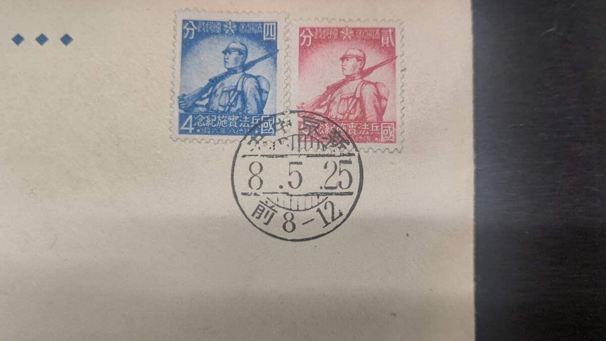 full . stamp country . law execution 1941 year ( full . calendar . virtue 8 year )5 month 25 day FDC. shape new capital seal 