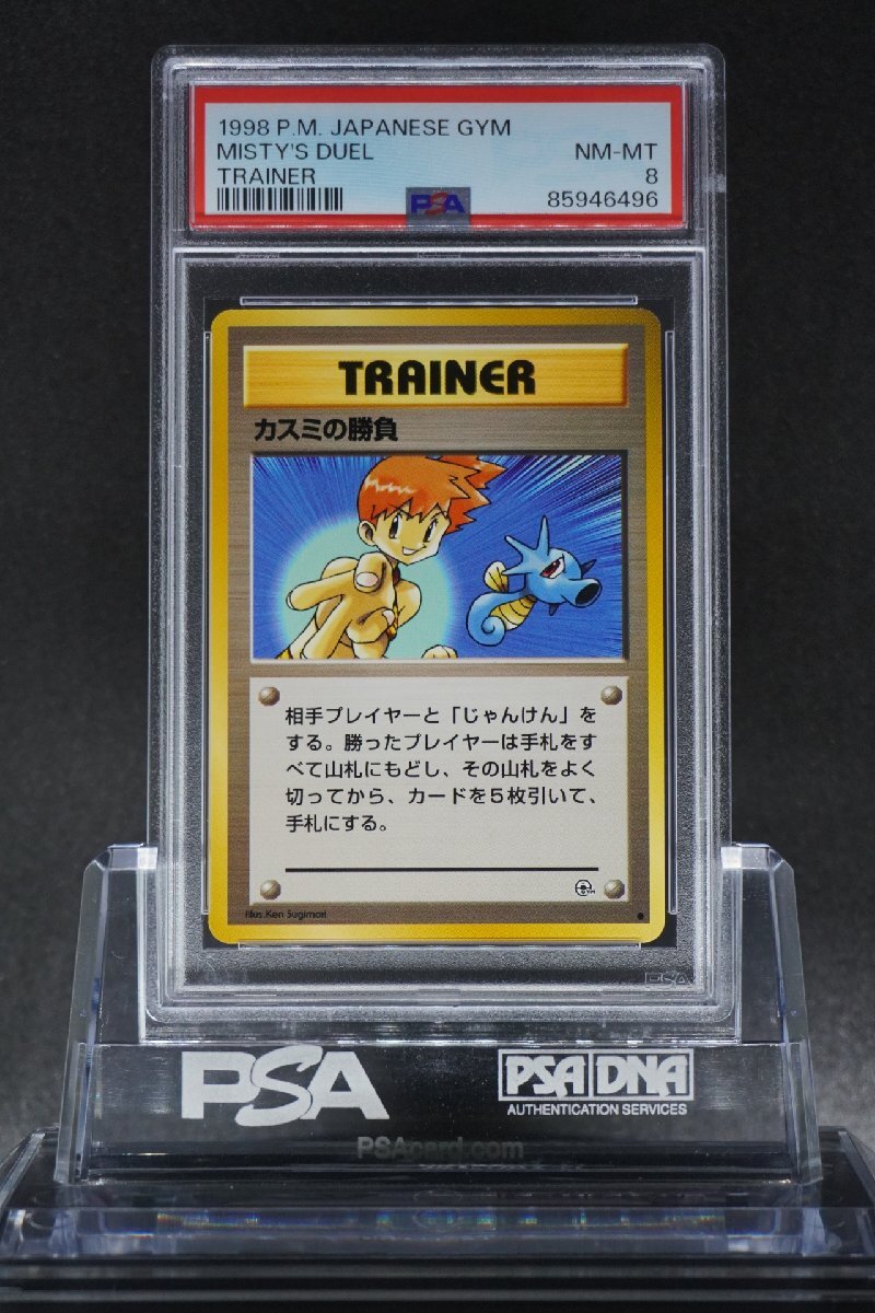 PSA8 カスミの勝負 ジム拡張第1弾 リーダーズスタジアム 旧裏 MISTY'S DUEL GYM 1998 Pokemon Japanese Old Back NM-MTの画像1