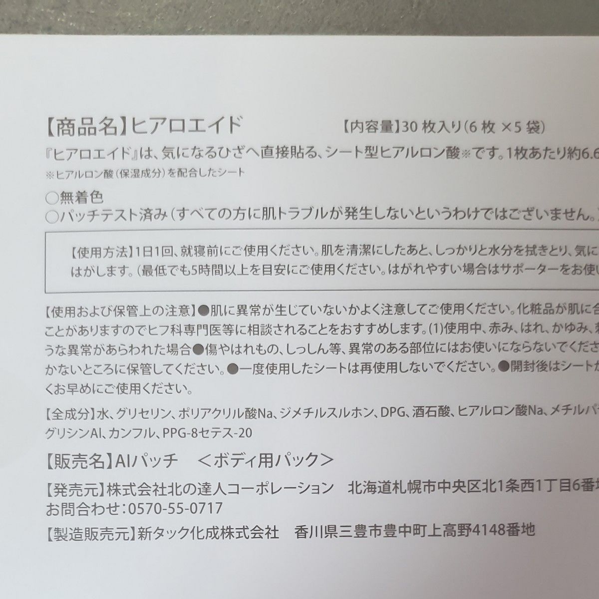 北の快適工房　ヒアロエイド　30枚入り　　　　貼るヒアルロン酸