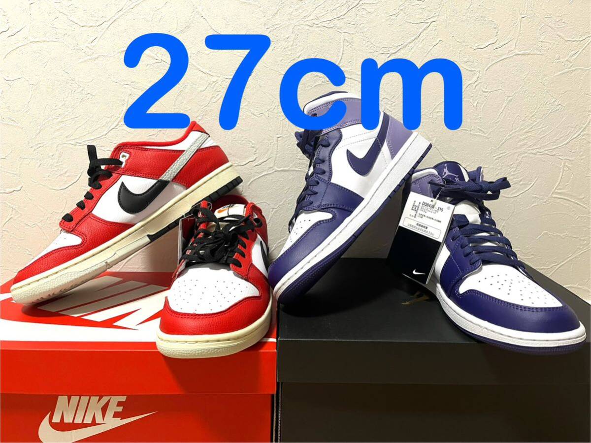 【新品未使用】NIKE AIR JORDAN1&DUNKセット（27cm）