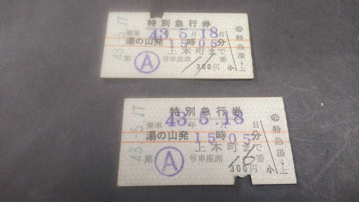 放出品★★近畿日本鉄道 昭和４３年 湯の山温泉→上本町 特別急行券 ３００円券 2枚まとめて。の画像1