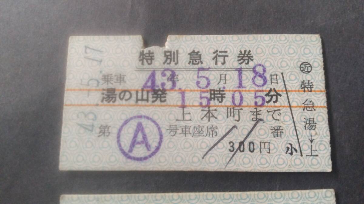 放出品★★近畿日本鉄道 昭和４３年 湯の山温泉→上本町 特別急行券 ３００円券 2枚まとめて。の画像4