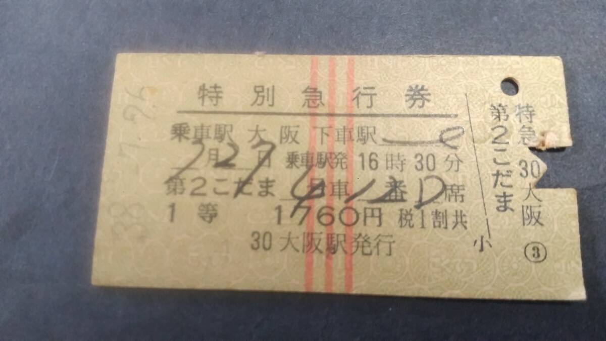 国鉄赤線特急券 常備券 第2こだま 大阪→ １等１７６０円_画像1