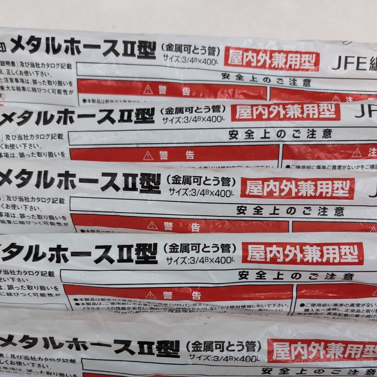 ガスメタルホースⅡ型　20A400 　JFE継手 ５本 新品未使用。