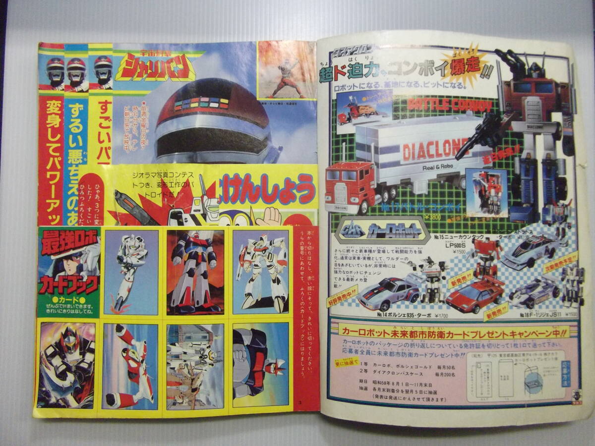 格安SALEスタート! Yahoo!オークション - てれびくん 昭和58年10月号 ( 1983 当時 児童コミック誌
