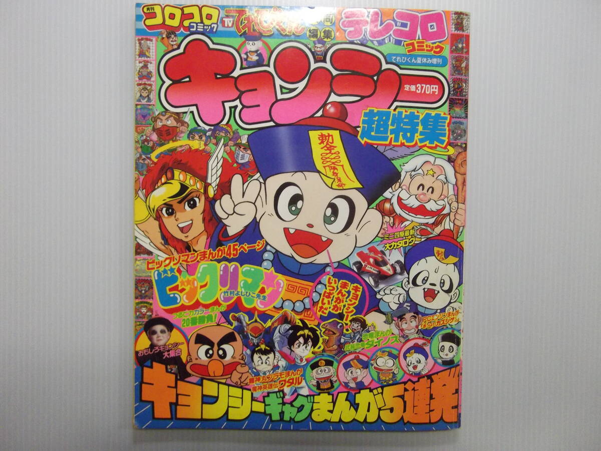 【30%OFF】 テレコロコミック てれびくん夏休み増刊 キョンシー超特集 児童コミック誌