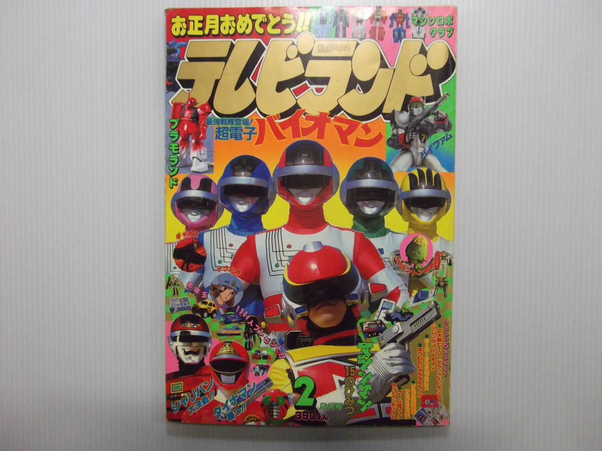 テレビランド 昭和59年2月号     （ 1984 当時物 超電子バイオマン 科学戦隊ダイナマン 星雲仮面マシンマン 宇宙刑事シャリバン ）の画像1