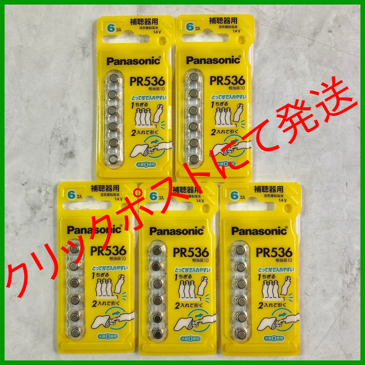 クリックポスト発送◆パナソニック補聴器用空気電池ＰＲ５３６(10)５パック◆使用推奨期限2026年3月の画像1