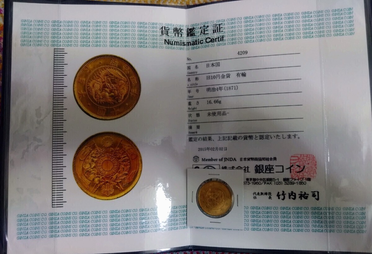 ■旧10円金貨 有輪 明治4年 鑑定書付きの画像1