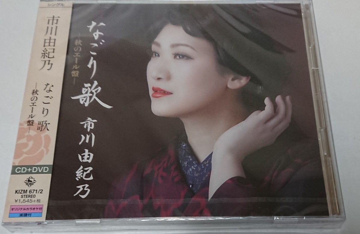 市川由紀乃/ なごり歌 (秋のエール盤) CD + DVD 未開封品