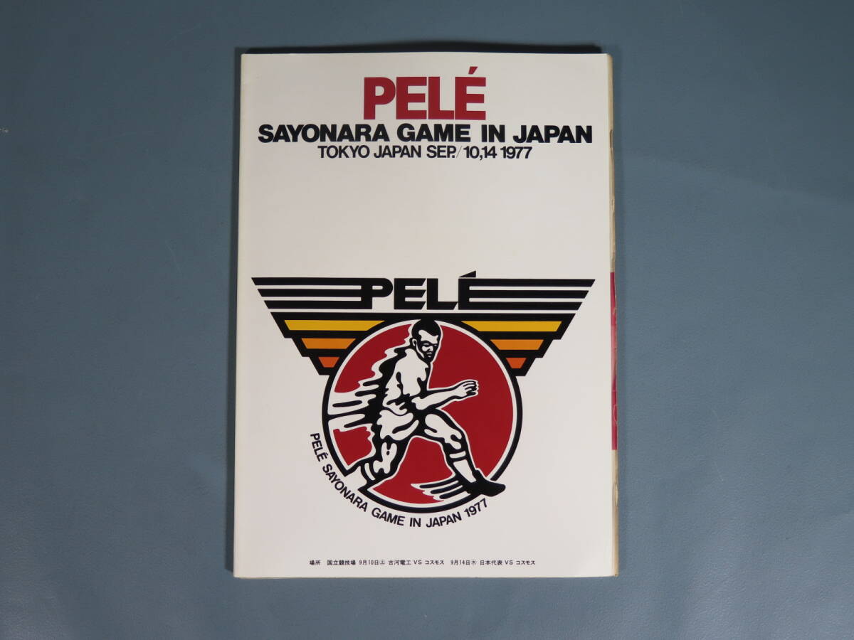 ⑩【ペレ サヨナラゲーム IN JAPAN】プログラム 1977年 コスモス/古河電工/日本代表/ベッケンバウアー チラシ/ポストカード/チケット付★の画像1